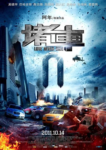 堵车（2011年阿年执导电影）