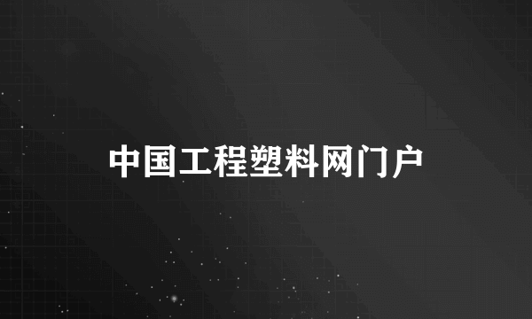 中国工程塑料网门户