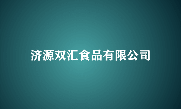 济源双汇食品有限公司