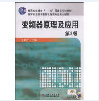 变频器原理及应用（2009年机械工业出版社出版的图书）