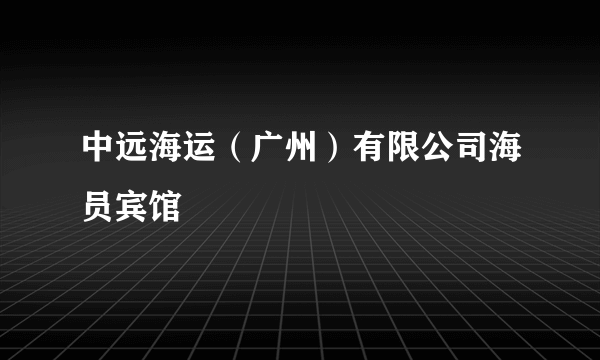 中远海运（广州）有限公司海员宾馆