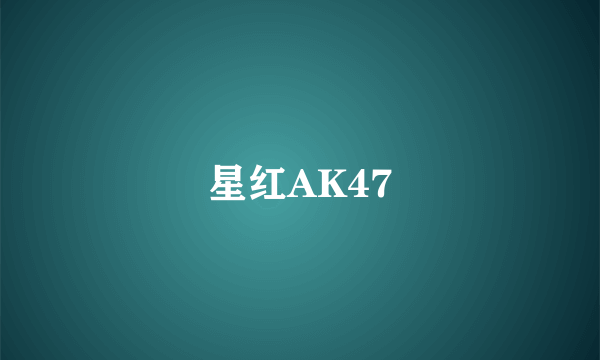 星红AK47