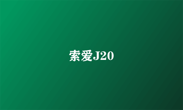 索爱J20