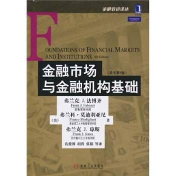 金融市场与金融机构基础