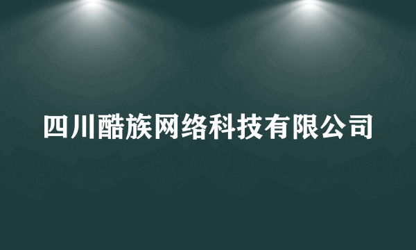 四川酷族网络科技有限公司