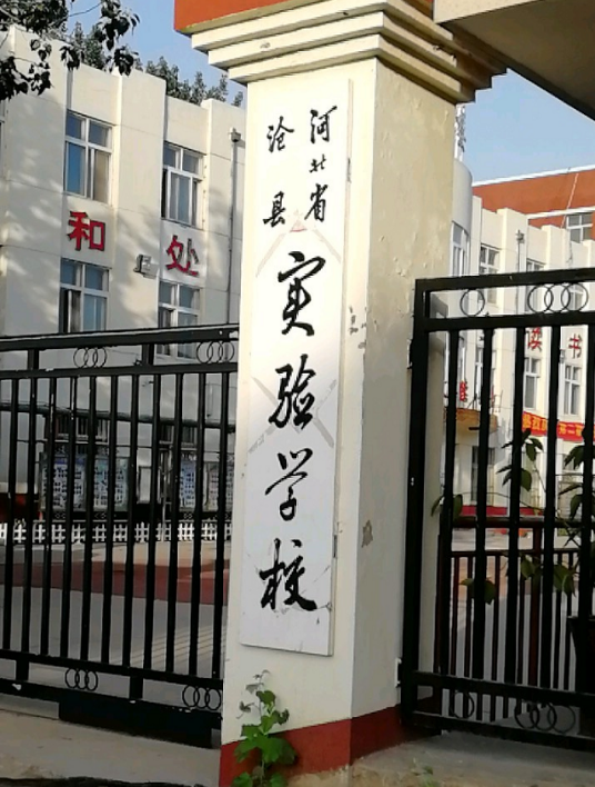 沧县实验学校