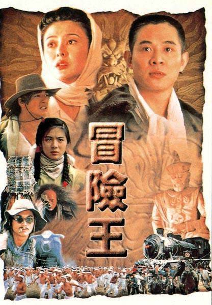 冒险王（1996年程小东执导电影）