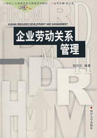 企业劳动关系管理（2001年南开大学出版社出版的图书）