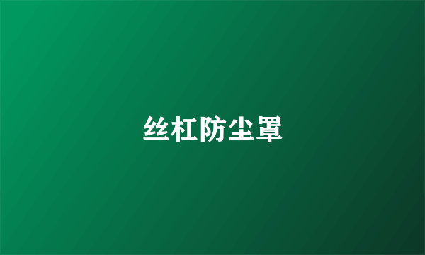 丝杠防尘罩