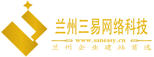 兰州三易网络科技开发有限公司