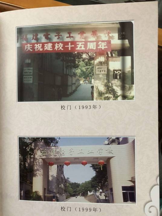 福建电子工业学校