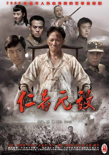 仁者无敌（2007年陈健导演的内地电视剧）