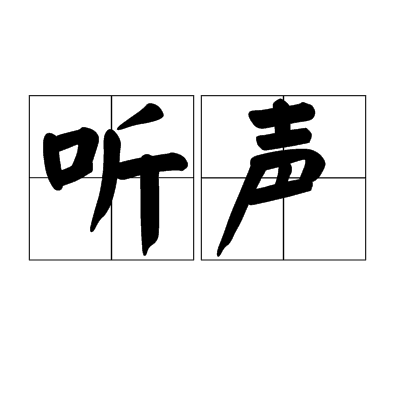 听声（汉语词语）