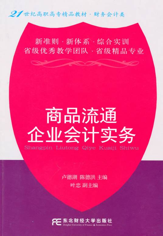 商品流通企业会计实务（2010年东北财经大学出版社出版的图书）