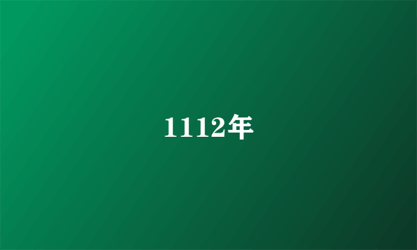 1112年