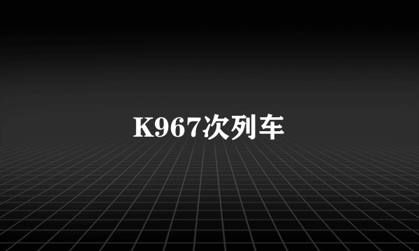 K967次列车