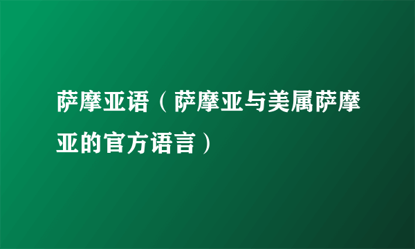 萨摩亚语（萨摩亚与美属萨摩亚的官方语言）