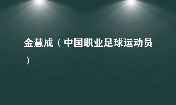 金慧成（中国职业足球运动员）