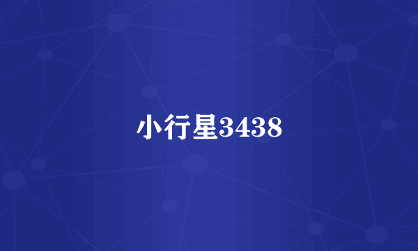 小行星3438