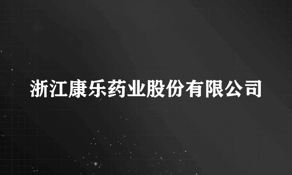 浙江康乐药业股份有限公司