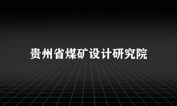 贵州省煤矿设计研究院