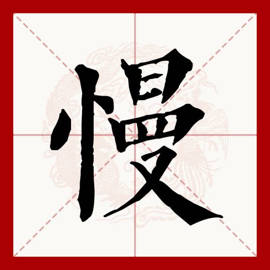 慢（汉语文字）