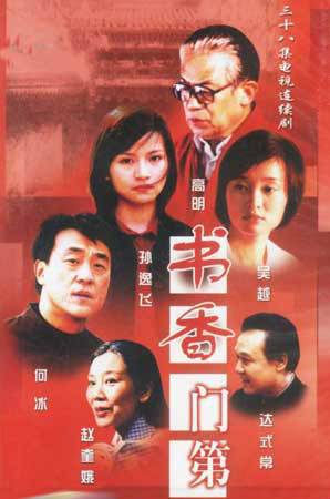 书香门第（2003年滕文骥执导的电视剧）