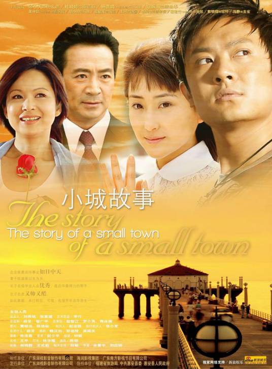 小城故事（2005年印小天主演电视剧）