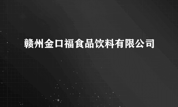 赣州金口福食品饮料有限公司