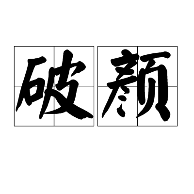 破颜（汉语词汇）