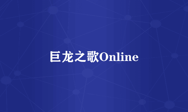 巨龙之歌Online