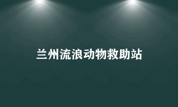 兰州流浪动物救助站