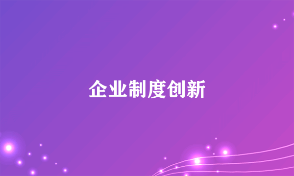 企业制度创新