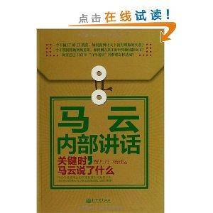 马云内部讲话：关键时，马云说了什么