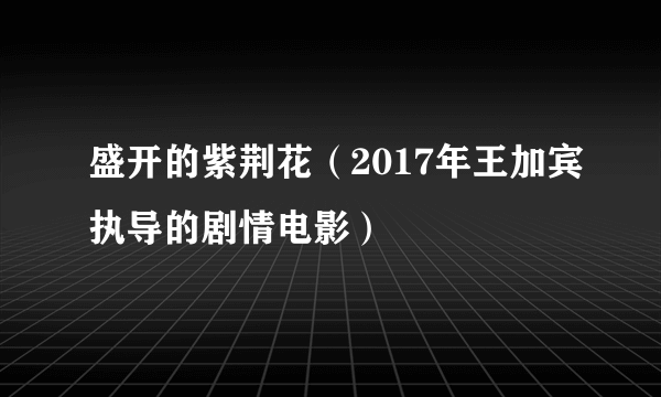 盛开的紫荆花（2017年王加宾执导的剧情电影）