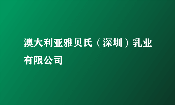 澳大利亚雅贝氏（深圳）乳业有限公司