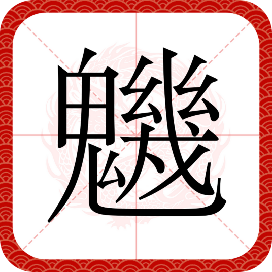 魕（汉语汉字）