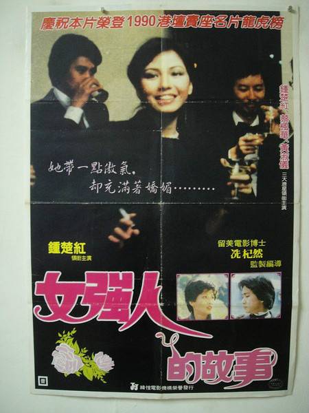 女强人（1982年冼杞然执导的剧情电影）