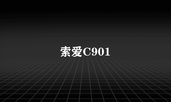 索爱C901