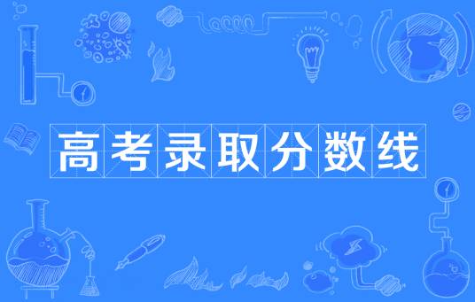 高考录取分数线（全国高考省控线、批次线）