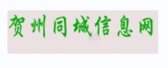 贺州同城信息网