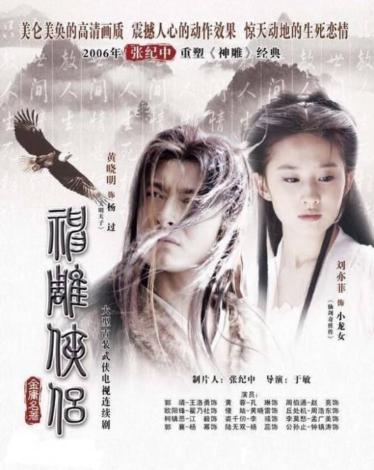 神雕侠侣（2006年黄晓明、刘亦菲主演的电视剧）