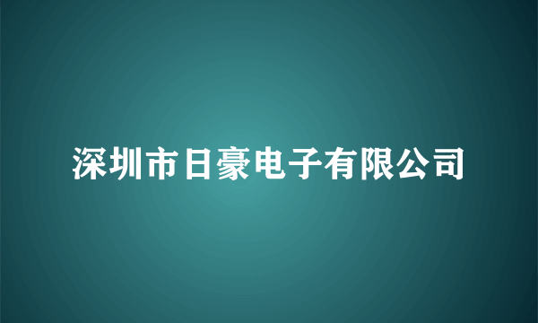 深圳市日豪电子有限公司