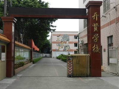 东莞市厚街开贤学校