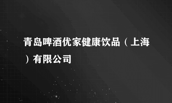 青岛啤酒优家健康饮品（上海）有限公司