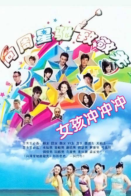 向周星驰致敬先之女孩冲冲冲(12DVD)