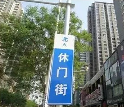 休门（石家庄市中心区域）