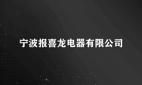 宁波报喜龙电器有限公司