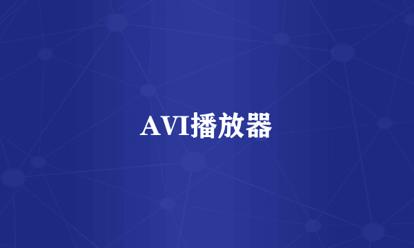 AVI播放器