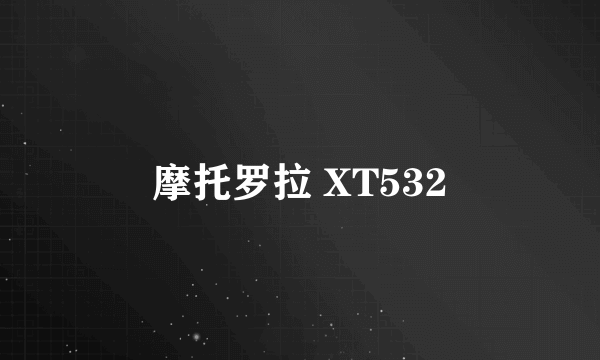 摩托罗拉 XT532